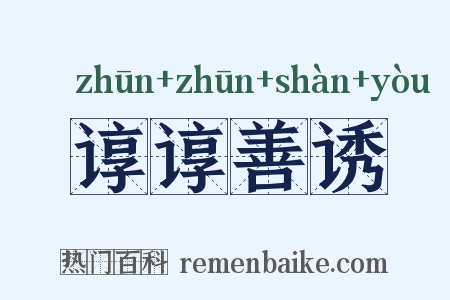 谆谆善诱是什么意思的图片